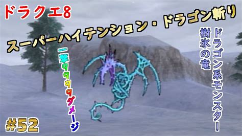 【ドラクエ8】【主人公】52 主人公のスーパーハイテンション・ドラゴン斬りで9999ダメージを与えてみた 樹氷の竜戦【ps2】【メタルキング