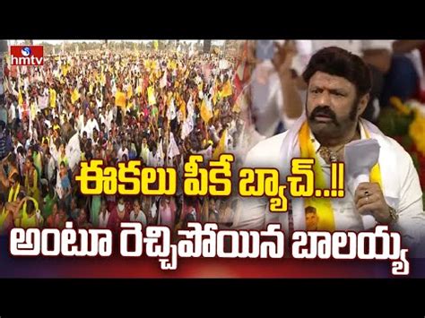 Nandamuri Balakrishna Full Speech In Tadepalligudem Public Meeting