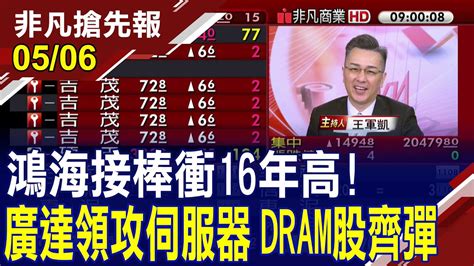 【鴻海接棒衝16年高 廣達領攻伺服器 Dram概念齊彈 華南金股價站上2年高 高殖息護體法人偏多相挺】20240506 王軍凱×黃靖哲×何