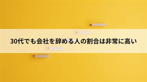 30代で会社を辞めたいと思っている人へ。転職・退職に関する知っておきたい知識まとめ。