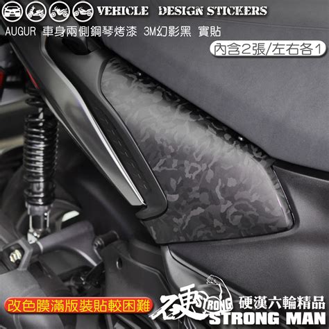 【硬漢六輪精品】 Yamaha Augur 155 車身兩側鋼琴烤漆保護貼 版型免裁切