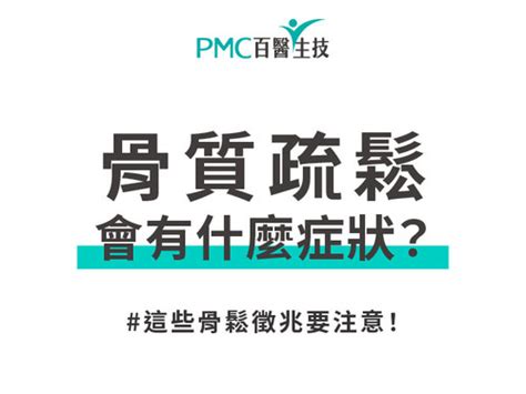 骨質疏鬆會有什麼症狀？這些骨鬆徵兆要注意！ Pmc百醫生技