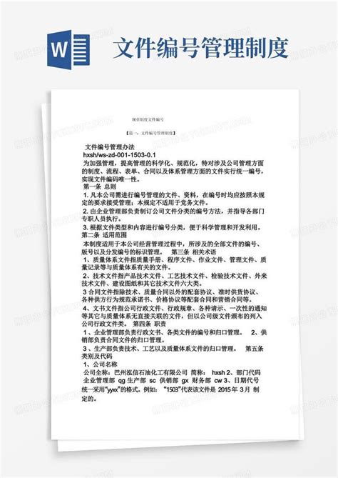 规章制度文件编号word模板下载熊猫办公