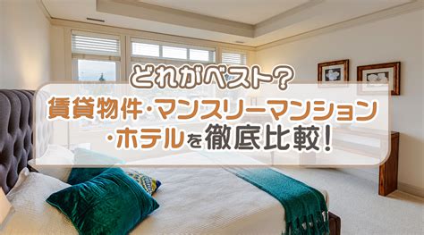 どれがベスト？賃貸物件・マンスリーマンション・ホテルを徹底比較！ クラシテル｜ホテルで暮らす住まいの選択