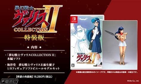 Nintendo Switch用ソフト『夢幻戦士ヴァリスcollection Ii』が9月22日発売決定！海洋堂の復刻版ソフビキットを同梱した