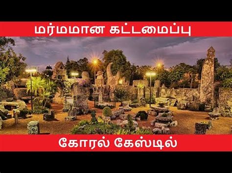 Coral Castle California Coral Castle Explained Florida Mystery