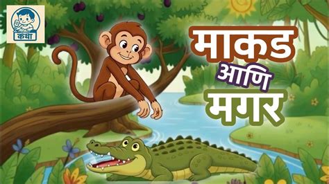 makad aani magar panchatantra marathi kids animated story katha