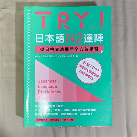 Try！日本語n2達陣：從日檢文法展開全方位學習的價格推薦 2024年8月 比價比個夠biggo