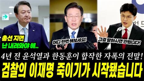 4년 전 윤석열과 한동훈이 합작했던 총선 자폭의 전말 두번 다시 그런 실패는 없다며 절치부심중인 윤석열과 한동훈 첫번째