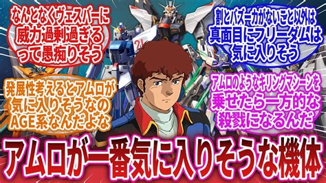 【ガンダム】アムロが一番気に入りそうな機体 ロボットアニメまとめch