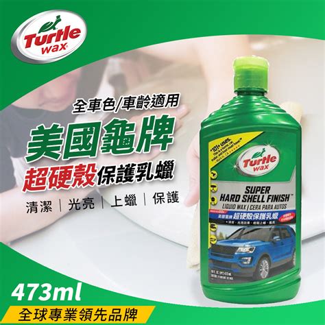 Turtle Wax 美國龜牌 超硬殼保護乳蠟 T123 Pchome 24h購物