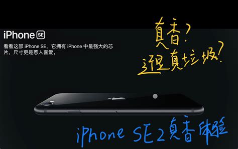 Iphonese2使用体验哔哩哔哩bilibili