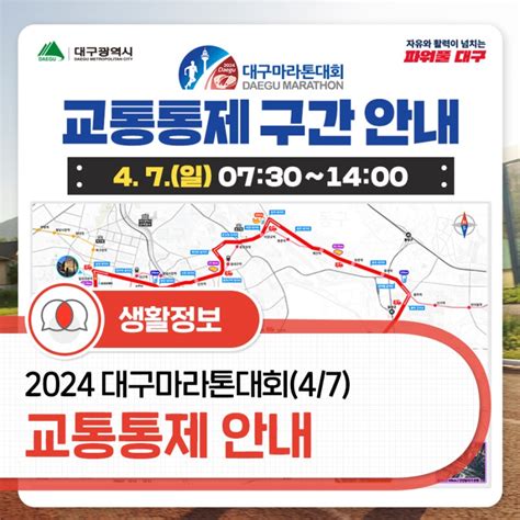 2024 대구마라톤대회 교통통제 안내47 0730~1400 대구광역시 웰로