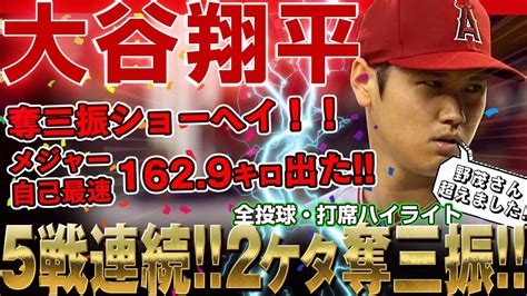 【大谷翔平】凄い！5戦連続2ケタ奪三振ショーヘイで野茂英雄超えた！メジャー自己最速の1629キロも記録！言葉にならない大谷翔平さん