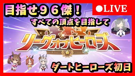 ウマ娘】初見、初心者さん大歓迎 目指せ96傑！すべての頂点を目指してダートヒーローズ初日開幕！ アキのウマ娘育成ライブ Youtube