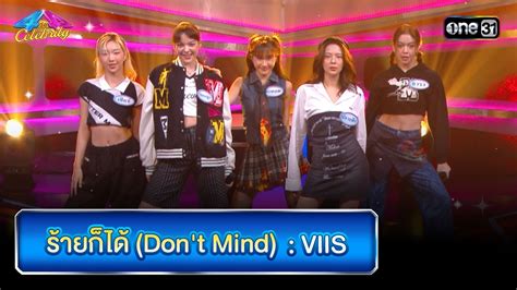 รายกได Don t Mind VIIS Highlight Ep 842 4 ตอ 4 Celebrity