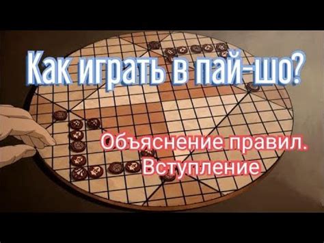 Как играть в пай-шо? Введение. Объяснение базовых правил - YouTube