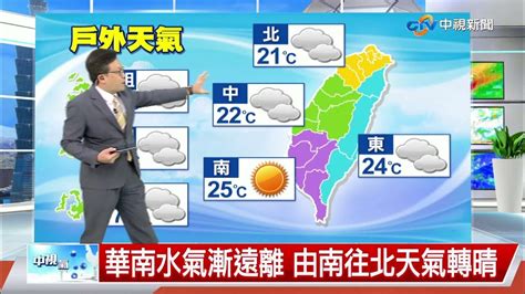 【立綱氣象報報】晴朗天氣到週六 週六晚上轉雨溫降│中視午間氣象 20230111 Youtube