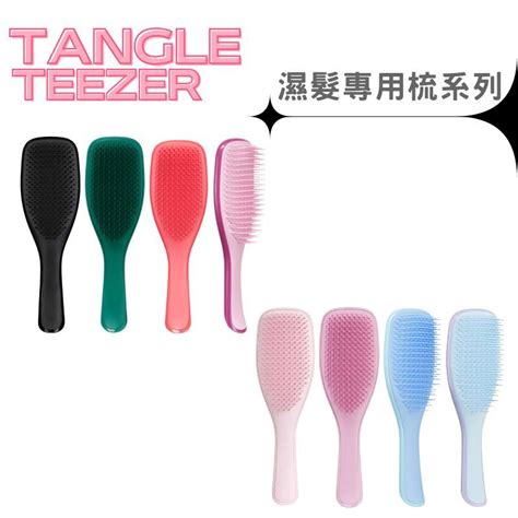 《英國 Tangle Teezer》濕髮專用梳系列 順髮神器 1入 迷你 大型款 經典款 梳子 魔法梳 順髮梳 蝦皮購物