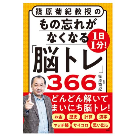 もの忘れがなくなる「脳トレ」366 071023 46介護用品のキャプス 通販 Yahooショッピング