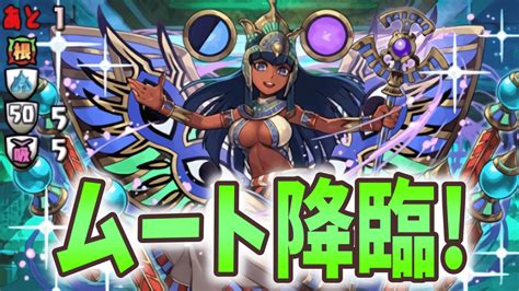 【パズドラ攻略】ムート降臨 絶壊滅級 攻略データ Appbank