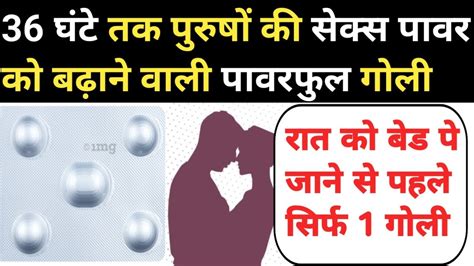 36 घट तक परष क Sex Power Ki Tablet best sex tablets for men