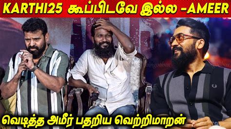 நான் கோவக்காரன்👿vaadivaasal வேற நடிக்கிறேன் Ameer Speech About Suriya