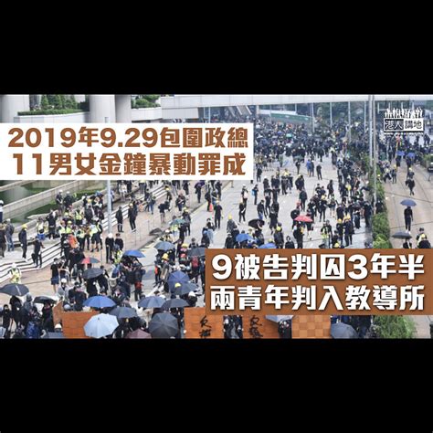 【反修例風波】11男女金鐘暴動罪成 9人判囚3年半、兩青年判入教導所 焦點新聞 港人講地