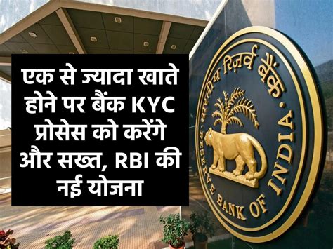 एक से ज्यादा खाते होने पर बैंक Kyc प्रोसेस को करेंगे और सख्त Rbi की नई