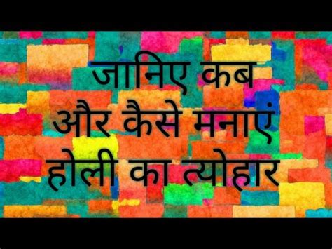 Janiye Kab Aur Kaise Manaye Holi Ka Tyohar L Chitra Mudgal L Astrologer