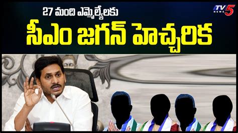 27 మంది ఎమ్మెల్యేలకు సీఎం జగన్ హెచ్చరిక Ap Cm Jagan Warns To 27 Mlas