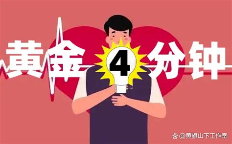 记住“黄金4分钟”急救步骤，关键时刻能救命！