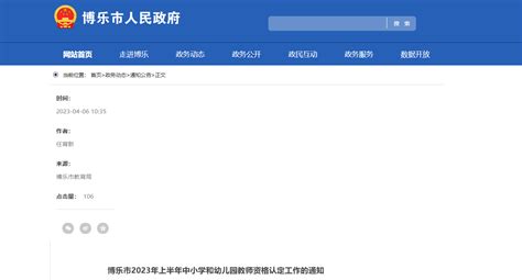 2023上半年新疆博尔塔拉州博乐市中小学和幼儿园教师资格认定工作通知