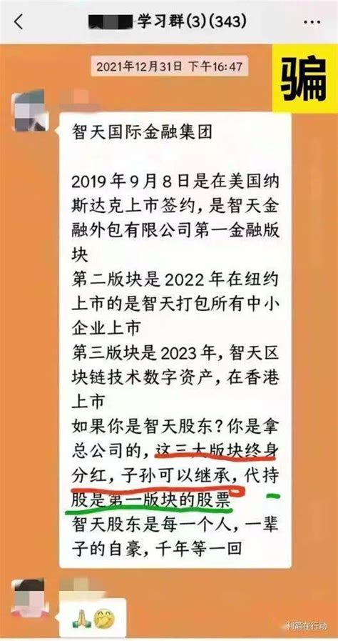 【案例】“智天原始股”是传销！是骗局！请别上当啊！ 新闻动态企业资讯新闻头条 爱企查