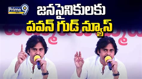 జనసైనికులకు పవన్ గుడ్ న్యూస్ Pawan Kalyan Prime9 News Youtube