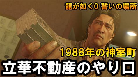 5 キムタクが如くが面白かったので【龍が如く0 誓いの場所】をプレーしてみた⇒1988年の神室町これが立華不動産のやり方か