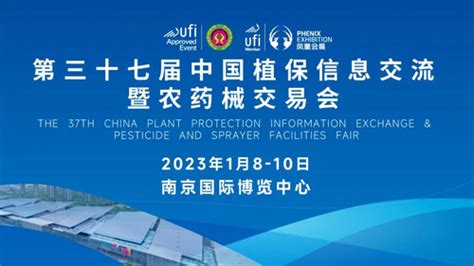 第三十七届中国植保信息交流会将于2023年1月8日开幕好农资招商网