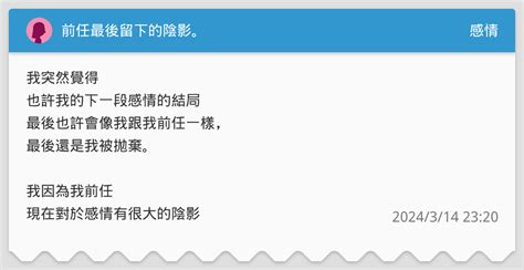 前任最後留下的陰影。 感情板 Dcard