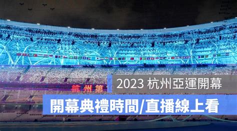 2023 杭州亞運開幕式轉播：直播、時間、線上看亞洲運動會開幕典禮 蘋果仁 果仁 Iphone Ios 好物推薦科技媒體