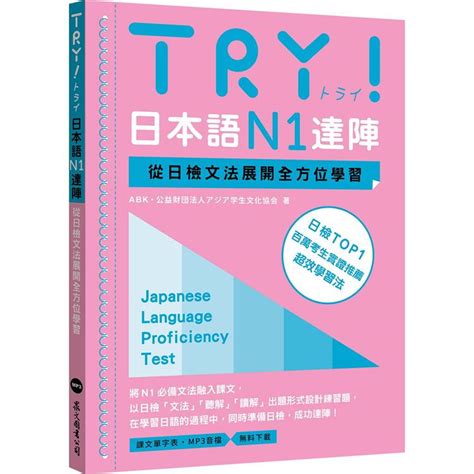 Try！日本語n1達陣：從日檢文法展開全方位學習mp3免費下載－金石堂