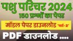 PDF Pashu Parichar Previous Year Paper 2024 RAJASTHAN CLASSES EDU