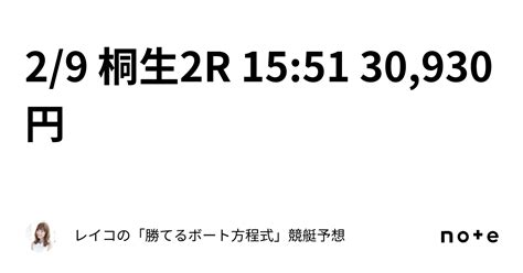 2 9 桐生2r 15 51 ⭕ 30 930円｜レイコの「勝てるボート方程式」💄競艇予想