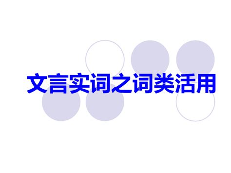 高考文言文词类活用 Word文档在线阅读与下载 无忧文档