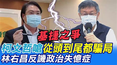 基捷之爭柯文哲嗆從頭到尾都騙局 林右昌反譏政治失憶症 中天新聞ctinews Youtube