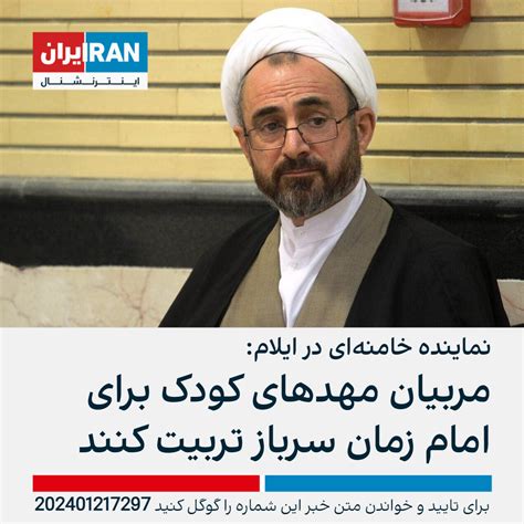 نماینده خامنه‌ای در ایلام مربیان مهدهای کودک برای امام زمان سرباز