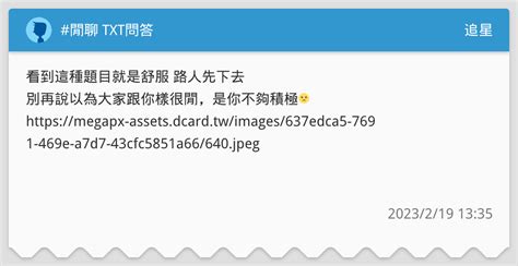 閒聊 Txt問答 追星板 Dcard