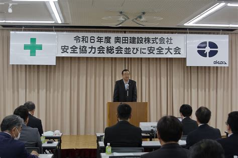 令和6年度 奥田建設㈱安全協力会 安全大会が行われました 奥田建設株式会社