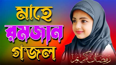 নতুন গজল সেরা গজল New Bangla Gazal 2023 Ghazal New Gojol Islamic