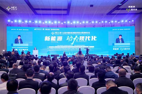 【nex 2023】第十七届中国新能源国际博览会暨高峰论坛在陕西西安成功召开 国际能源网能源资讯中心