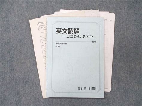 【傷や汚れあり】sp90 046 駿台 英文読解ーヨコからタテへ テキスト 2016 夏期 大島保彦 S0c の落札情報詳細 ヤフオク落札